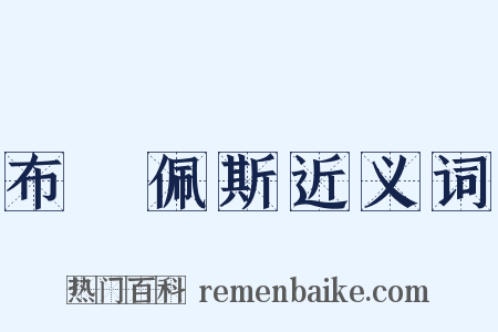 布達佩斯近义词是什么意思的图片